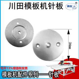 模板机针板 川田 美机模板机小针板 外径34mm 孔径1.6mm至2.8mm
