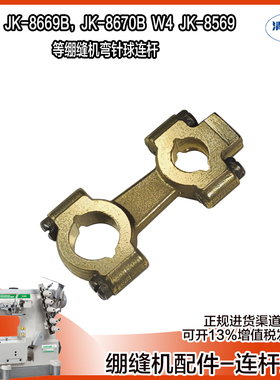 W4 K4 绷缝机弯针球连杆 杰克 布鲁斯三针五线缝纫机 K5 JK8669