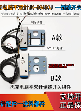 杰克电脑平双针倒缝开关组件 JK-58450J倒缝开关带LED灯58420J 5V