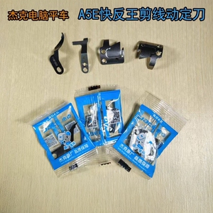 杰克A5E快反王原装剪线动定刀 新款尖头分线片兄弟款电脑平车通用