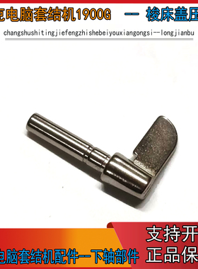 JK-T1900G 电脑套结机原装梭床盖压柱1903G 1906G摆梭梭床盖 压柱