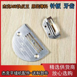 送布牙 针板 其他品牌电脑平缝机通用 快反王原装 杰克电脑平车A5E