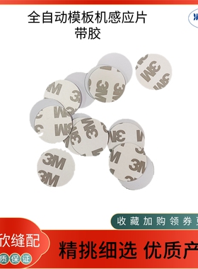 全自动模板机感应片 中缝重工 川田中捷 美机 模板识别 电子标签