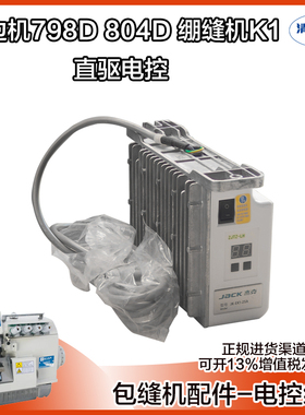 拷边机原装电控箱 杰克798D 804D布鲁斯5214包缝机下挂直驱控制箱