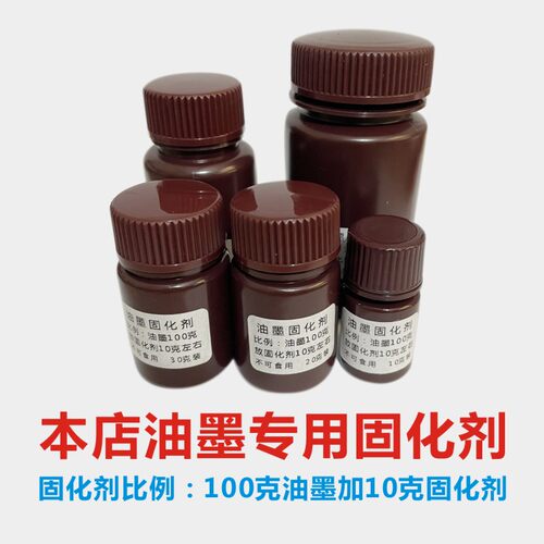 丝印移印油墨固化剂丝网印