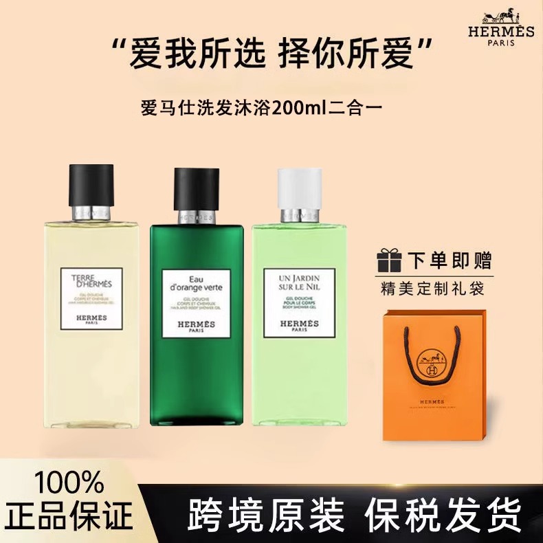 Hermes爱马仕大地橘绿男士洗发沐浴露尼罗河女士香氛沐浴露200ml