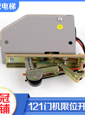 拉把电梯轿门限位开关YF-121门机行程开关DS121门锁配件适用三菱