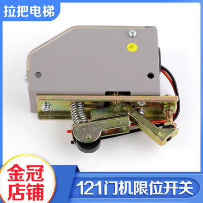 拉把电梯轿门限位开关121