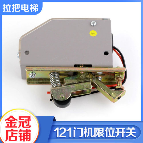 拉把电梯轿门限位开关121