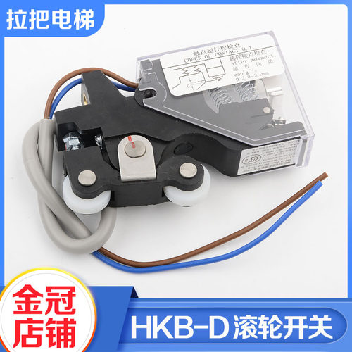 拉把电梯轿门锁触点开关HKB-D