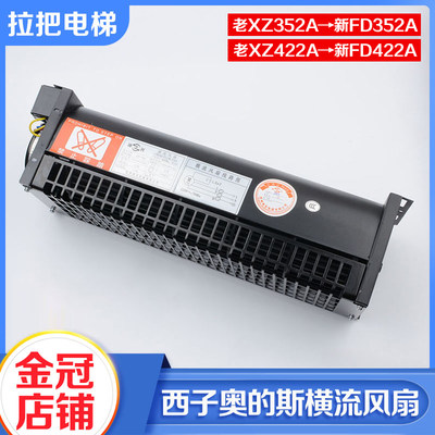 西子奥的斯电梯风扇XZ422A/352A