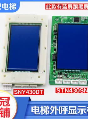 拉把电梯外呼STN430SNY黑屏蓝屏显示板4.3寸SNY430DT适用西尼配件