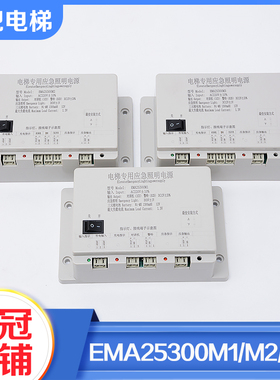 电梯应急照明轿顶对讲电源EMA25300M1 M2 M3适用SWEET快速奥的斯