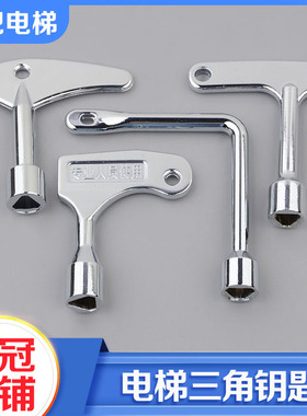 通用型电梯三角钥匙适用奥的斯西奥三菱日立电梯厅门钥匙配件包邮