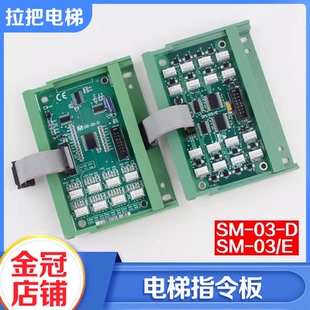 D按鈕擴展板SM E通訊板適用新時達 拉把電梯轎廂指令板SM