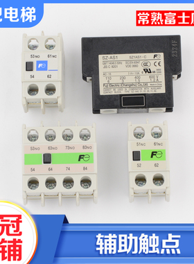 常熟富士电梯接触器辅助触头SZ-A11 A22 AS1 A20 A02 A31触点配件