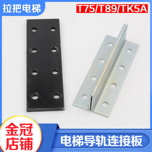 电梯导轨连接板T75T89TK5A