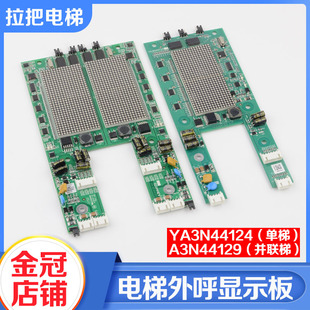 电梯外呼显示板YA3N44124单梯A3N44129并联板适用奥的斯江南快速
