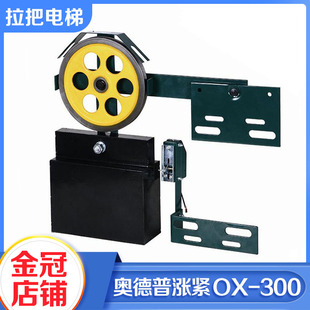 正品宁波奥德普电梯涨紧装置OX-300涨紧轮重锤装置限速器电梯配件