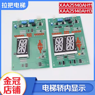 电梯轿内显示器板XAA25140AH11单双8轿厢AH13适用西子奥 斯配件