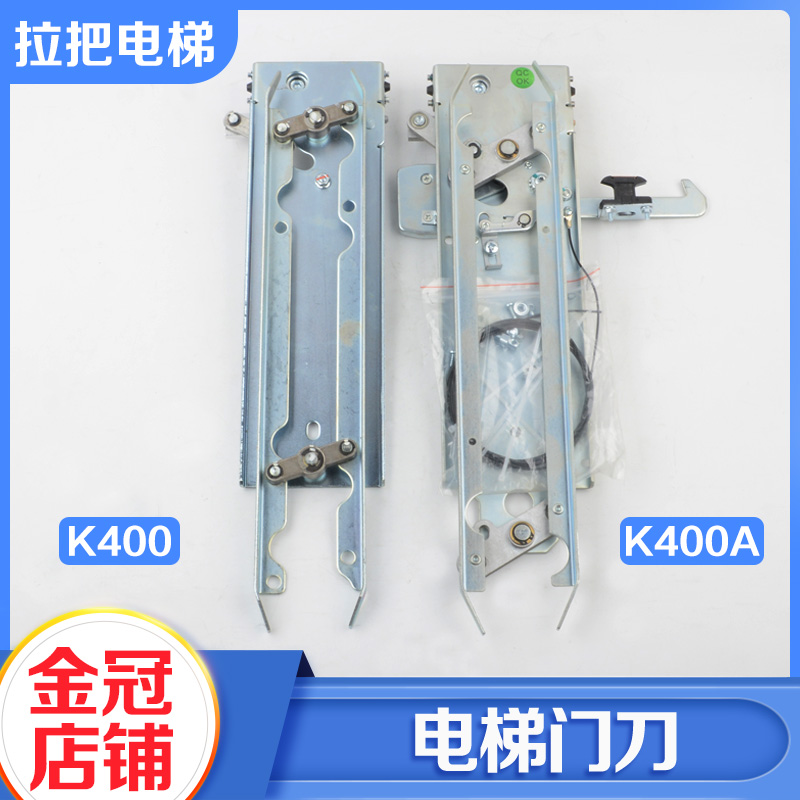 拉把电梯门刀K400A轿厢门刀