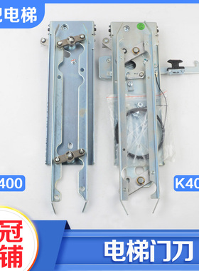 拉把电梯门刀K400 K400A轿门门刀DMIC-T-C轿厢门刀适用蒂森配件