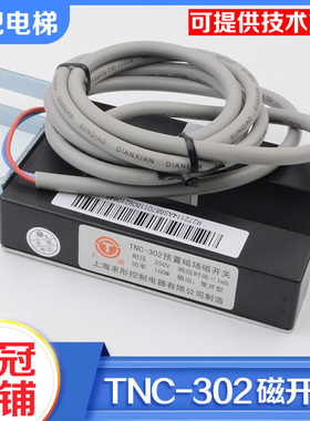 拉把电梯平层感应器TNC-302预置磁开关RM-YAa位置检测适用永大