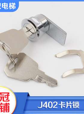 全新电梯操纵箱轿门小门锁J402卡片锁控制柜锁轿厢面板检修锁包邮
