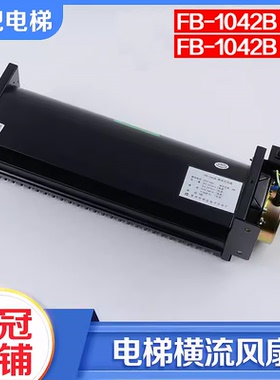 电梯风扇恒达FB-1042B H型T型横流式轿厢风机FB-9B-J风扇适用日立