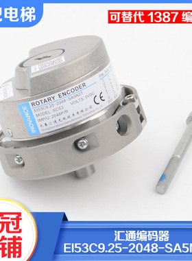原装汇通电梯编码器EI53C9.25-2048-SA5N2T可替代海德汉ERN 1387