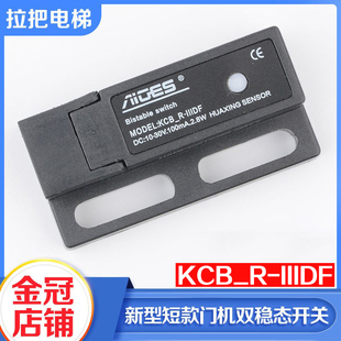 小型电梯门机短款双稳态开关电子式减速到位磁保开关KCB-R-IIIDF