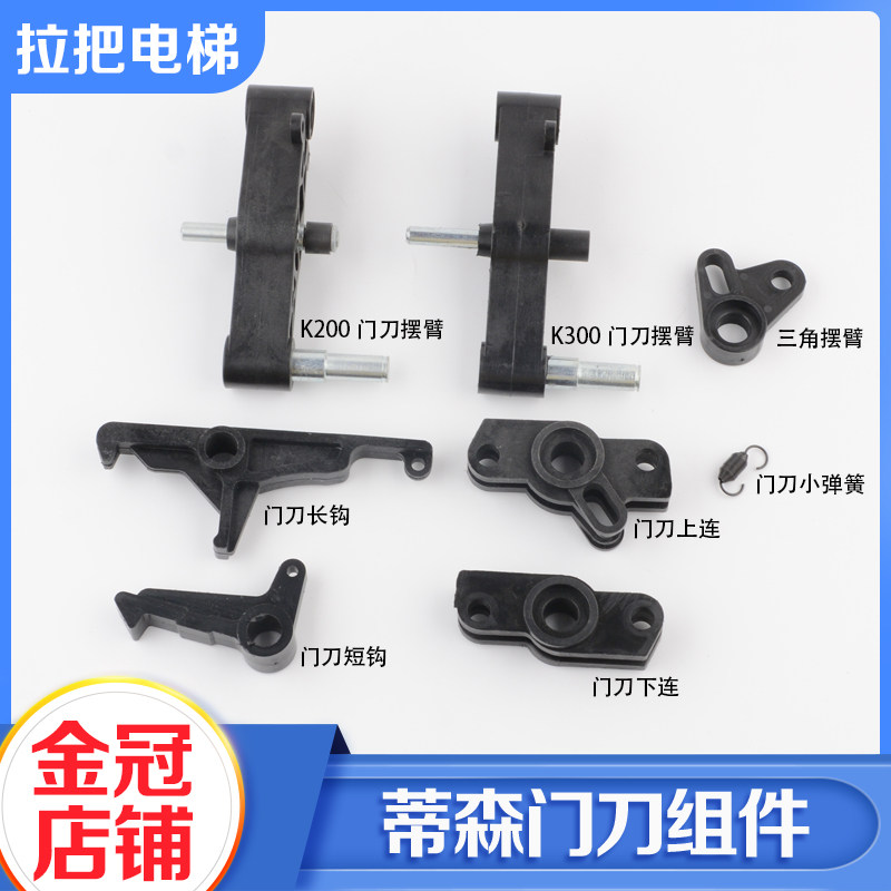 蒂森电梯K200 K300门刀组件门刀摇臂上下连轿门钩门刀弹簧锁钩_虎窝淘