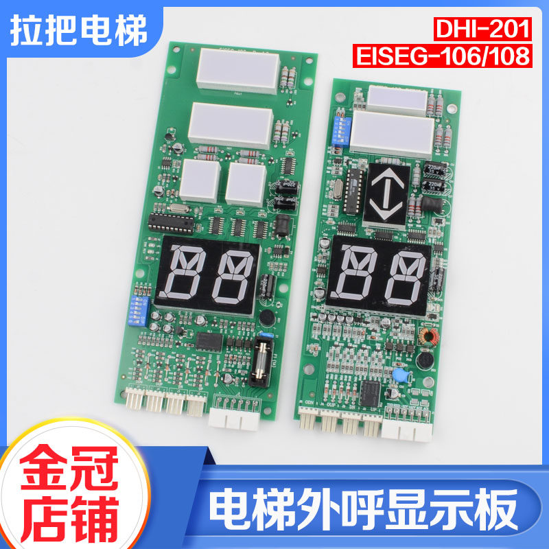 电梯外呼显示板DHI-201外召板EISEG-106 108通讯板适用LG星玛配件