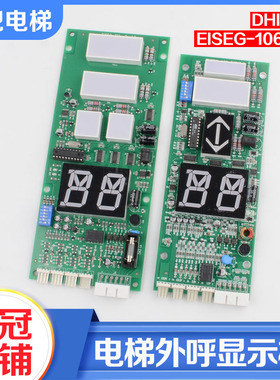 电梯外呼显示板DHI-201外召板EISEG-106 108通讯板适用LG星玛配件