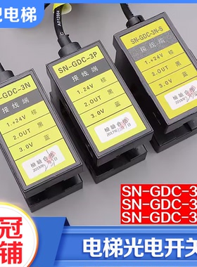 电梯光电开关SN-GDC-3P SN-GDC-3N-S电梯平层感应器适用永大配件