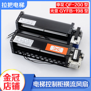 电梯控制柜横流风扇申花QF-200风机110V光亚GYFB-198适用永大配件