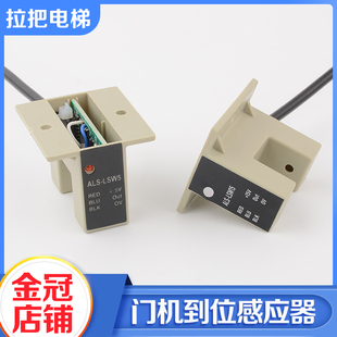拉把电梯门机开门到位感应器ALS-LSW5 15光电开关适用星玛安利索
