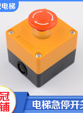 LAY7-11ZS电梯货梯 升降机安全STOP急停按钮 开关盒 防雨紧急停止
