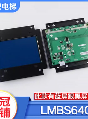 电梯LMBS640黑蓝屏轿内厢液晶显示替代STN640适用OTIS西子奥的斯