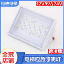 led电梯轿厢应急照明灯6V12V24V灯头照明电源电梯灯停电 德凌正品