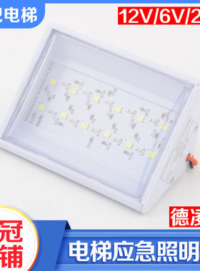 德凌正品led电梯轿厢应急照明灯6V12V24V灯头照明电源电梯灯停电
