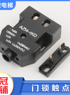 电梯A105D AZ14-1KD MK01-A副门锁触点付门锁开关适用奥的斯配件