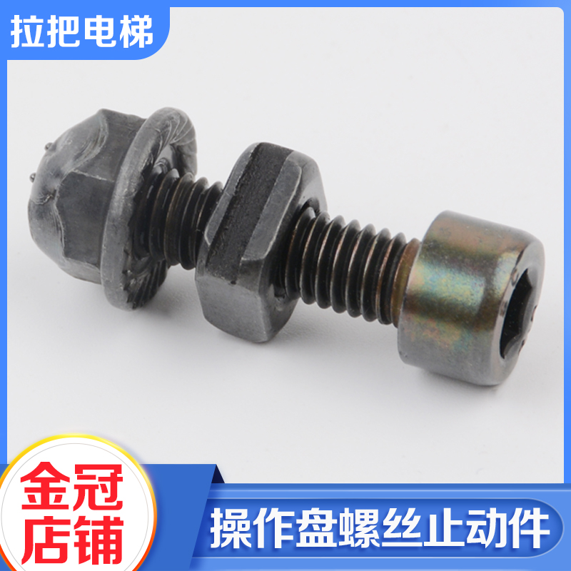 拉把电梯轿厢操作盘螺丝止动件