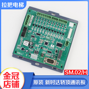 专用协议轿顶板配件 02HB06标准 新时达电梯轿顶通讯板SM.02