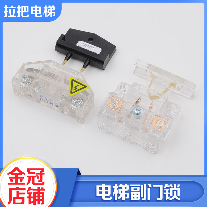 拉把电梯副门锁触点开关