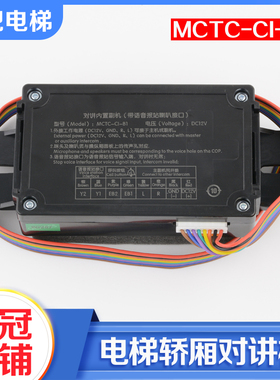德凌电梯对讲内置副机MCTC-CI-B1轿厢对讲子机MCTC-C1-B1电梯配件