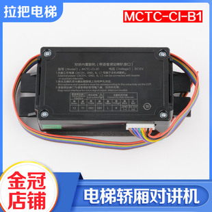德凌电梯对讲内置副机MCTC-CI-B1轿厢对讲子机MCTC-C1-B1电梯配件