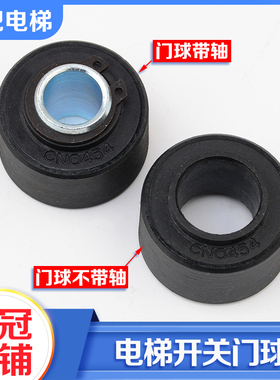 电梯开关门球轿门厅门开门关门球带轴CN0454适用通力西尔康配件