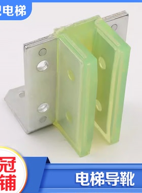 拉把电梯副轨导靴对重导靴靴衬空心轨导靴付轨靴衬适用广日日立