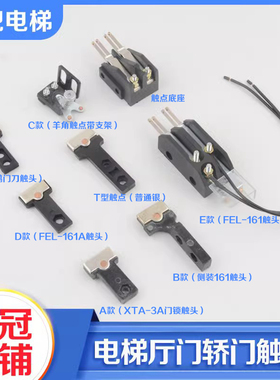 电梯门锁触点触头FEL-161A轿门门刀XTA-3A厅门门锁适用展鹏杭西奥